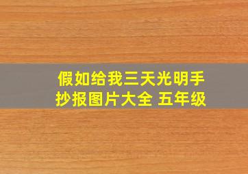 假如给我三天光明手抄报图片大全 五年级